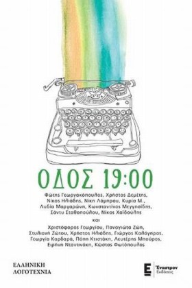 ΟΔΟΣ 19:00