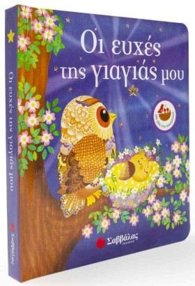 ΟΙ ΕΥΧΕΣ Τ &hellip;