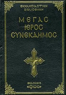 ΜΕΓΑΣ ΙΕΡΟ …