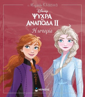 FROZEN 2-Η …