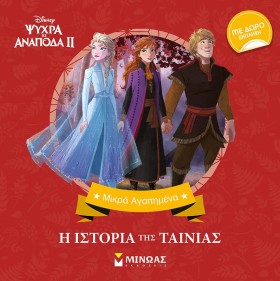 FROZEN 2-Η &hellip;