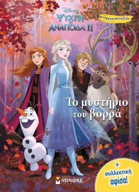 FROZEN 2-Τ …