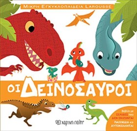 ΟΙ ΔΕΙΝΟΣΑ &hellip;
