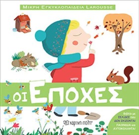 ΟΙ ΕΠΟΧΕΣ …