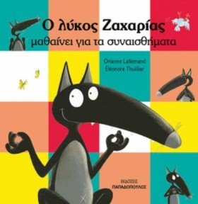 Ο ΛΥΚΟΣ ΖΑ …