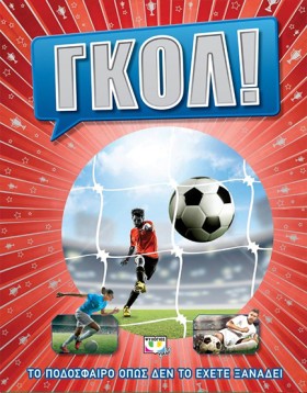 ΓΚΟΛ! ΤΟ Π &hellip;