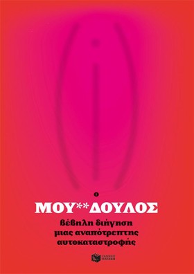 Ο ΜΟΥ@@ΔΟΥ …