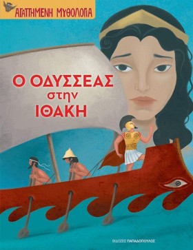Ο ΟΔΥΣΣΕΑΣ &hellip;