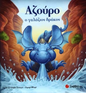 ΑΖΟΥΡΟ Ο Γ &hellip;