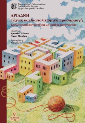 ΑΡΙΑΔΝΗ: Τ &hellip;