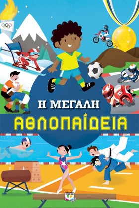 Η ΜΕΓΑΛΗ Α &hellip;