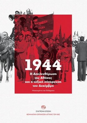 1944-Η ΑΠΕ …