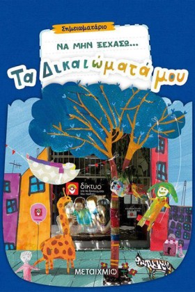 ΝΑ ΜΗΝ ΞΕΧ …