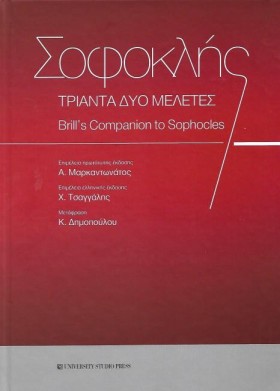 ΣΟΦΟΚΛΗΣ-Τ …