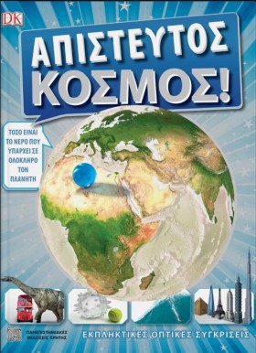 ΑΠΙΣΤΕΥΤΟΣ &hellip;
