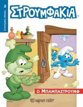 ΣΤΡΟΥΜΦΑΚΙ &hellip;