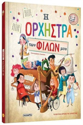 Η ΟΡΧΗΣΤΡΑ &hellip;
