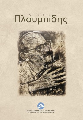 ΝΙΚΟΣ ΠΛΟΥ &hellip;