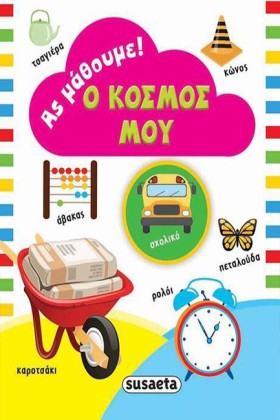 ΑΣ ΜΑΘΟΥΜΕ &hellip;