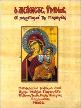 Ο ΑΚΑΘΙΣΤΟ &hellip;