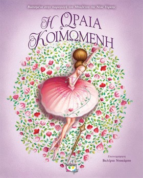 Η ΩΡΑΙΑ ΚΟ …