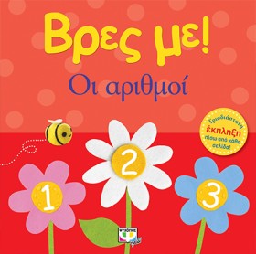 ΒΡΕΣ ΜΕ! - &hellip;