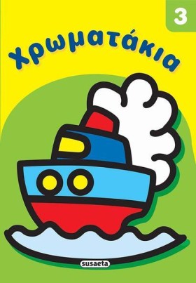 ΧΡΩΜΑΤΑΚΙΑ …