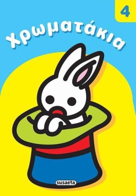 ΧΡΩΜΑΤΑΚΙΑ …