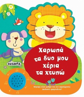 ΧΑΡΟΥΜΕΝΕΣ …