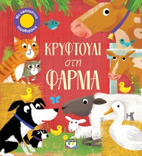 ΚΡΥΦΤΟΥΛΙ …