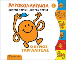 ΜΙΚΡΟΙ ΚΥΡ …