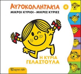 ΜΙΚΡΟΙ ΚΥΡ &hellip;