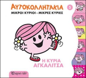 ΜΙΚΡΟΙ ΚΥΡ …