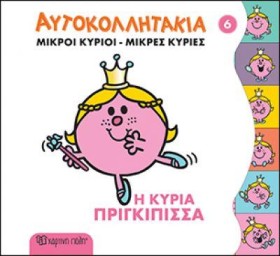 ΜΙΚΡΟΙ ΚΥΡ &hellip;