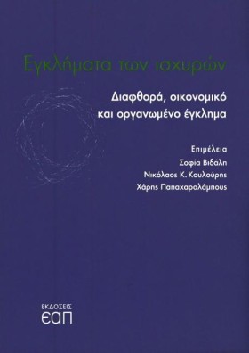 ΕΓΚΛΗΜΑΤΑ …