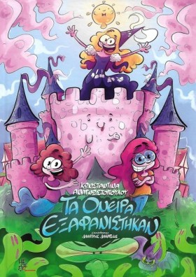 ΤΑ ΟΝΕΙΡΑ …