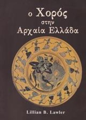 ΧΟΡΟΣ ΣΤΗΝ …