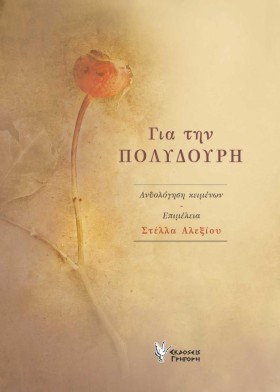 ΓΙΑ ΤΗΝ ΠΟ &hellip;