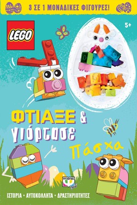 LEGO ΠΑΣΧΑ …