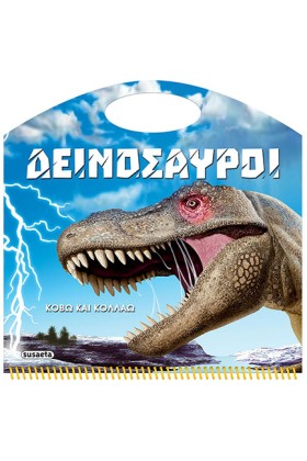 ΔΕΙΝΟΣΑΥΡΟ …