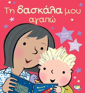 ΤΗ ΔΑΣΚΑΛΑ …