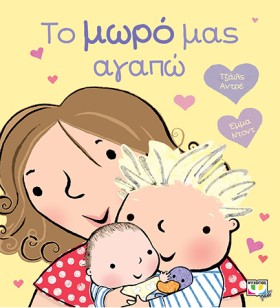 ΤΟ ΜΩΡΟ ΜΑ &hellip;