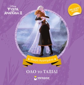 FROZEN 2 Ο &hellip;
