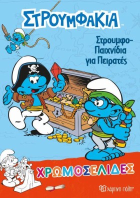 ΣΤΡΟΥΜΦΑΚΙ …