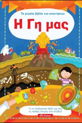 Η ΓΗ MΑΣ - &hellip;