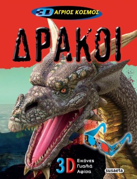 3D ΑΓΡΙΟΣ &hellip;