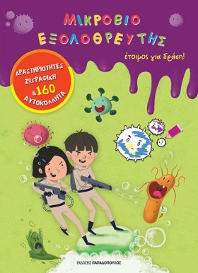 ΜΙΚΡΟΒΙΟΕΞ &hellip;