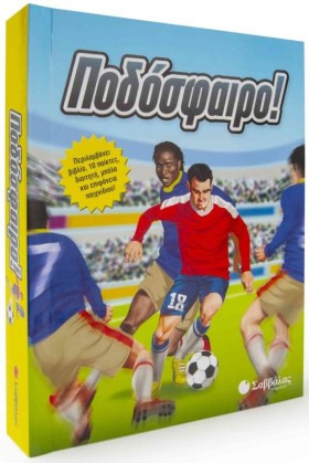 ΠΟΔΟΣΦΑΙΡΟ &hellip;