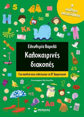 ΚΑΛΟΚΑΙΡΙΝ …