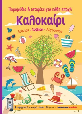 ΠΑΡΑΜΥΘΙΑ &hellip;